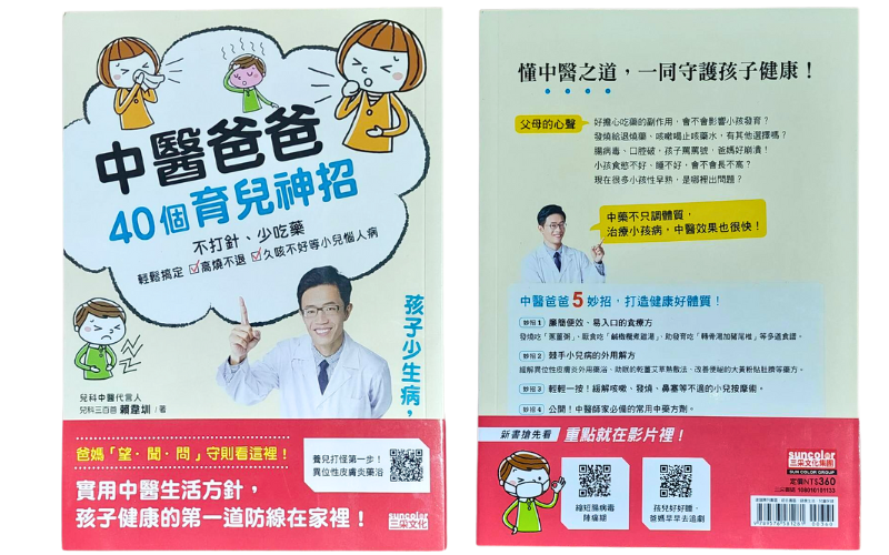 中醫爸爸40個育兒神招